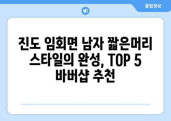 전라남도 진도군 임회면 남자 짧은머리 바버샵 잘하는 곳 추천 TOP 5