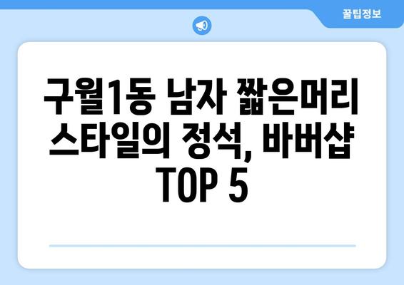 인천시 남동구 구월1동 남자 짧은머리 바버샵 잘하는 곳 추천 TOP 5