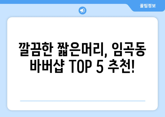 광주시 광산구 임곡동 남자 짧은머리 바버샵 잘하는 곳 추천 TOP 5