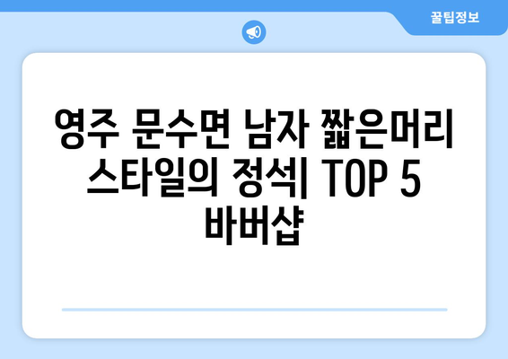 경상북도 영주시 문수면 남자 짧은머리 바버샵 잘하는 곳 추천 TOP 5