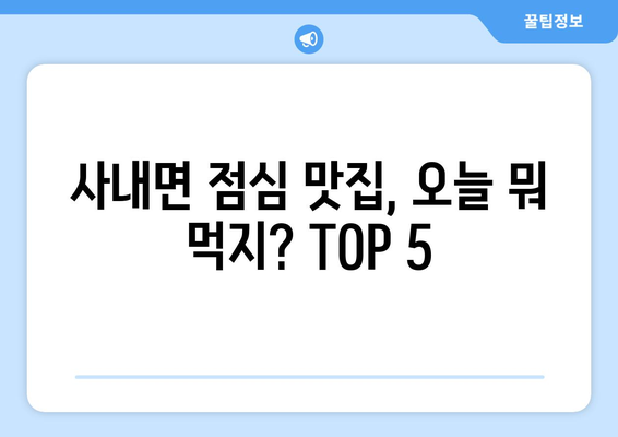 강원도 화천군 사내면 점심 맛집 추천 한식 중식 양식 일식 TOP5