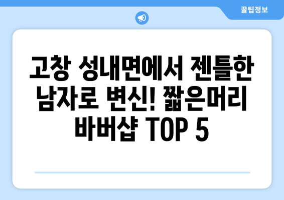 전라북도 고창군 성내면 남자 짧은머리 바버샵 잘하는 곳 추천 TOP 5