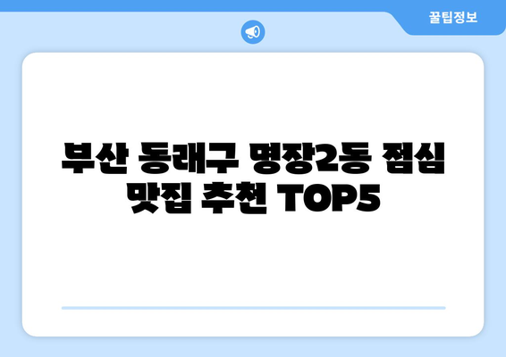 부산시 동래구 명장2동 점심 맛집 추천 한식 중식 양식 일식 TOP5