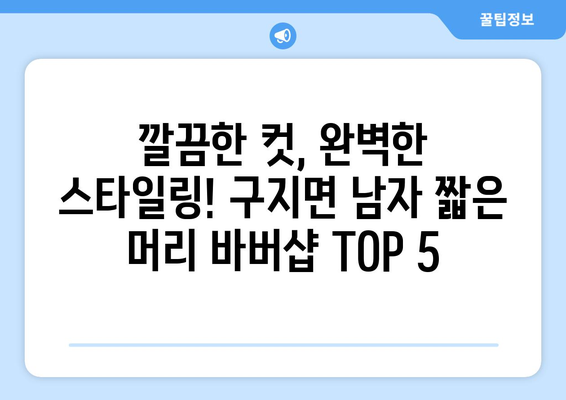 대구시 달성군 구지면 남자 짧은머리 바버샵 잘하는 곳 추천 TOP 5