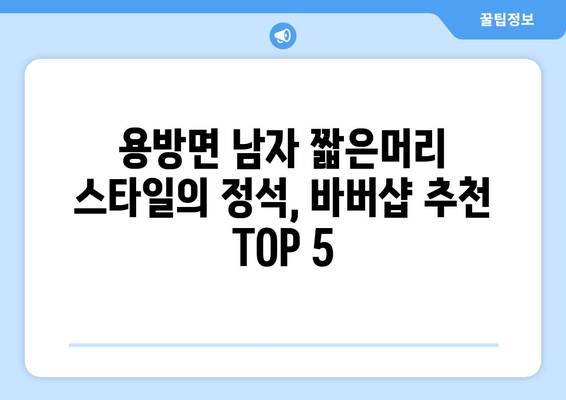 전라남도 구례군 용방면 남자 짧은머리 바버샵 잘하는 곳 추천 TOP 5