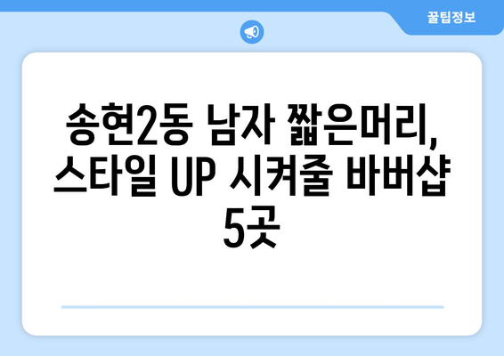 대구시 달서구 송현2동 남자 짧은머리 바버샵 잘하는 곳 추천 TOP 5