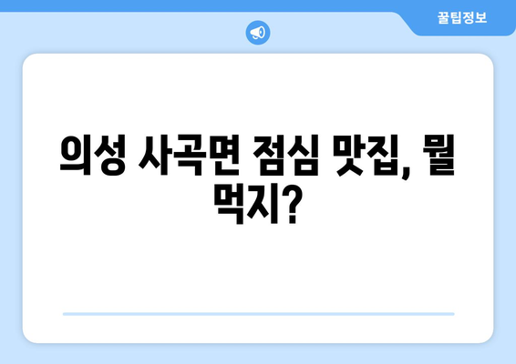 경상북도 의성군 사곡면 점심 맛집 추천 한식 중식 양식 일식 TOP5