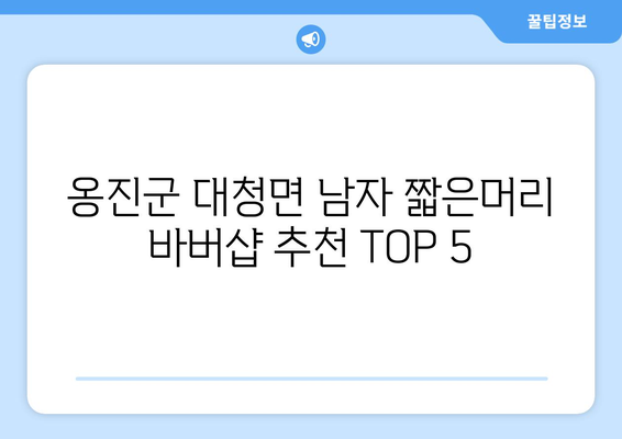 인천시 옹진군 대청면 남자 짧은머리 바버샵 잘하는 곳 추천 TOP 5