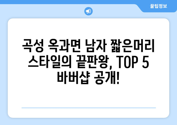 전라남도 곡성군 옥과면 남자 짧은머리 바버샵 잘하는 곳 추천 TOP 5