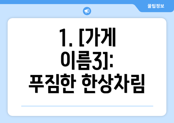 1. [가게 이름3]: 푸짐한 한상차림