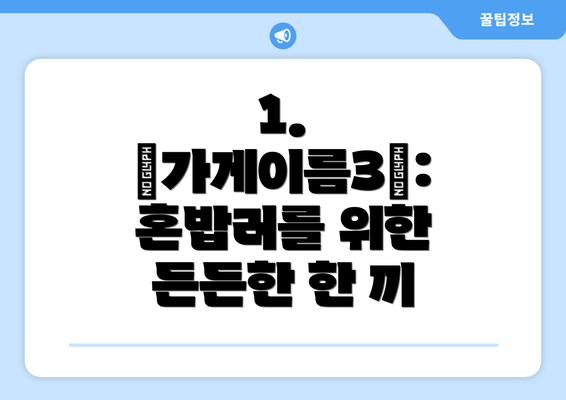 1.  <가게이름3>: 혼밥러를 위한 든든한 한 끼