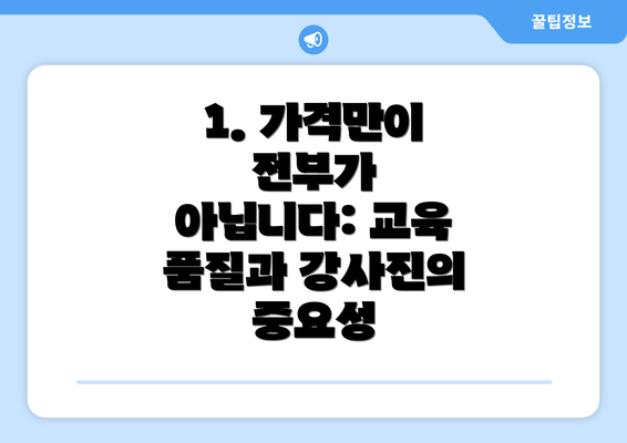 1. 가격만이 전부가 아닙니다: 교육 품질과 강사진의 중요성