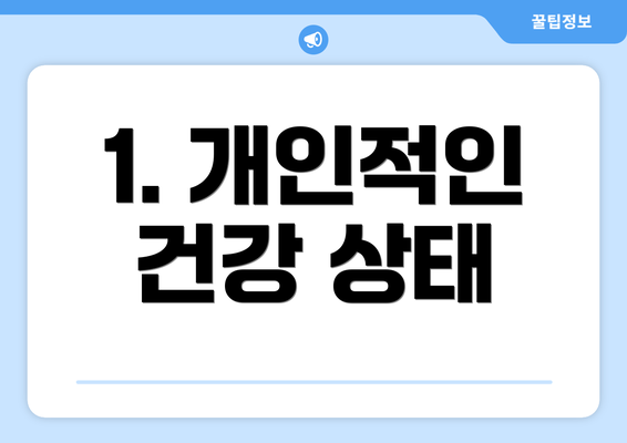 1. 개인적인 건강 상태