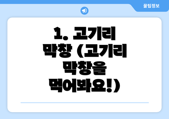 1. 고기리 막창 (고기리 막창을 먹어봐요!)