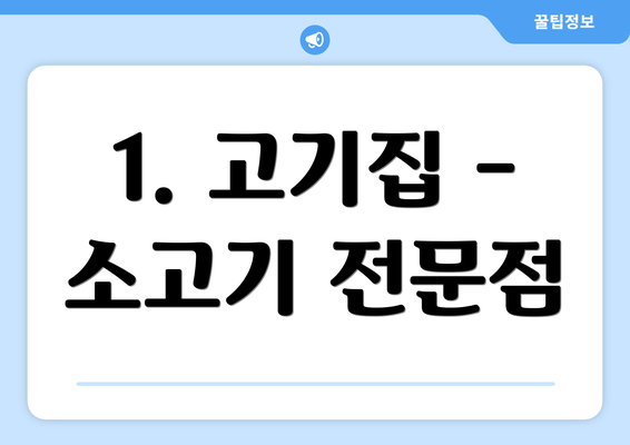 1. 고기집 - 소고기 전문점