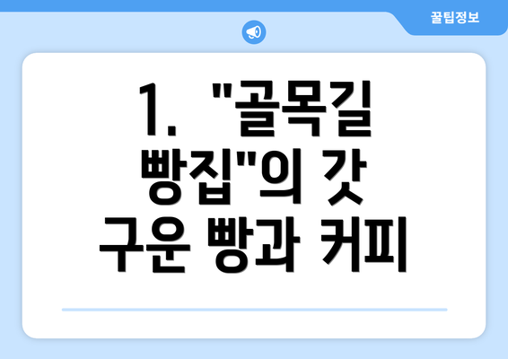 1.  "골목길 빵집"의 갓 구운 빵과 커피