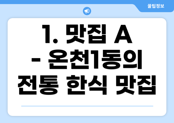 1. 맛집 A - 온천1동의 전통 한식 맛집