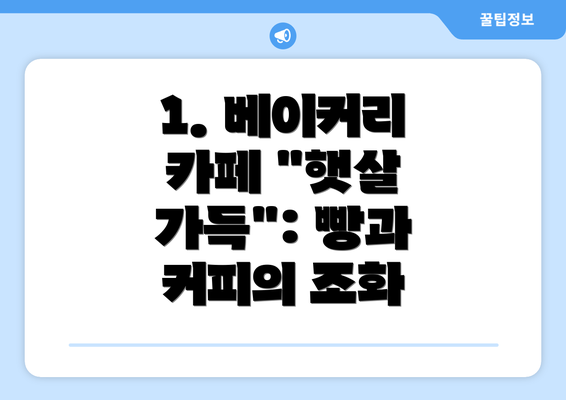 1. 베이커리 카페 "햇살 가득": 빵과 커피의 조화