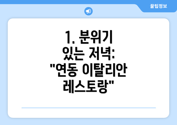 1. 분위기 있는 저녁: "연동 이탈리안 레스토랑"