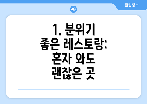 1. 분위기 좋은 레스토랑:  혼자 와도 괜찮은 곳