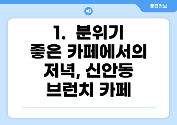 1.  분위기 좋은 카페에서의 저녁, 신안동 브런치 카페