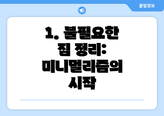 1. 불필요한 짐 정리: 미니멀리즘의 시작