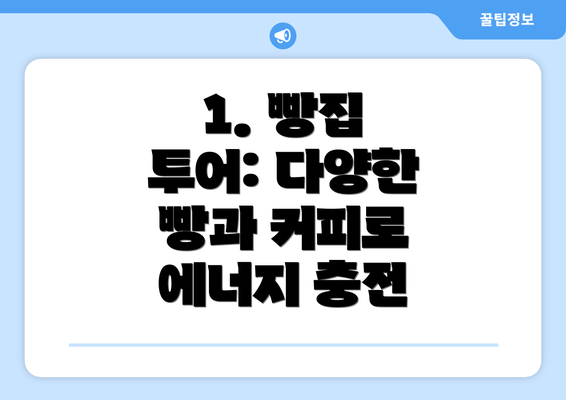 1. 빵집 투어: 다양한 빵과 커피로 에너지 충전