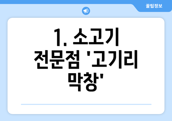 1. 소고기 전문점 '고기리 막창'