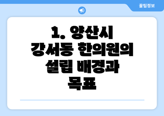 1. 양산시 강서동 한의원의 설립 배경과 목표