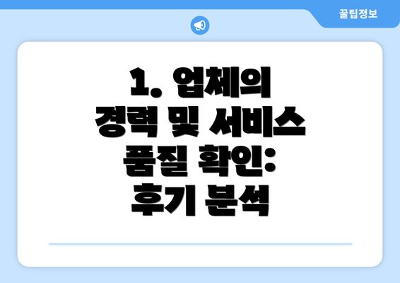 1. 업체의 경력 및 서비스 품질 확인: 후기 분석