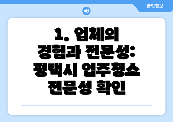 1. 업체의 경험과 전문성: 평택시 입주청소 전문성 확인