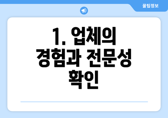 1. 업체의 경험과 전문성 확인