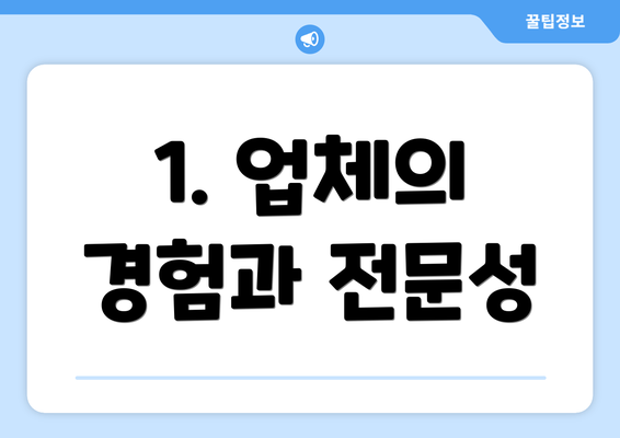 1. 업체의 경험과 전문성