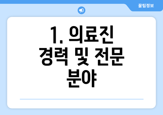 1. 의료진 경력 및 전문 분야