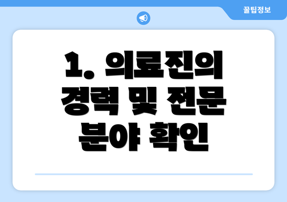 1. 의료진의 경력 및 전문 분야 확인