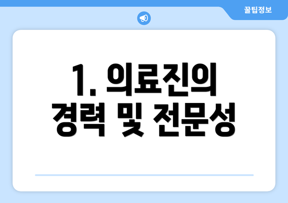 1. 의료진의 경력 및 전문성