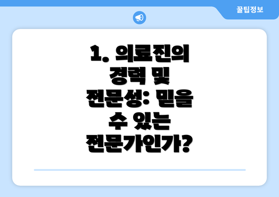 1. 의료진의 경력 및 전문성: 믿을 수 있는 전문가인가?