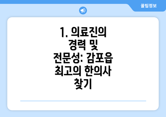 1. 의료진의 경력 및 전문성: 감포읍 최고의 한의사 찾기