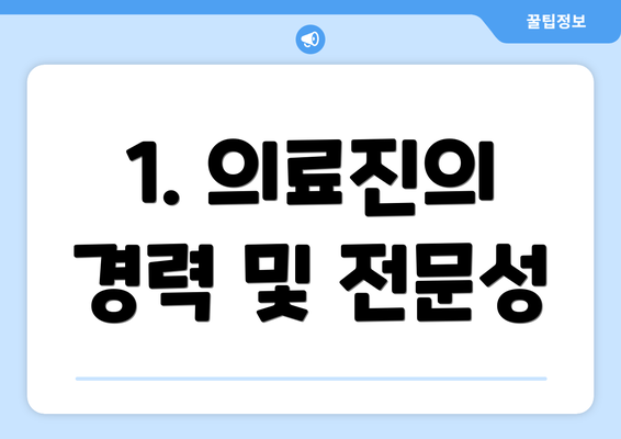 1. 의료진의 경력 및 전문성