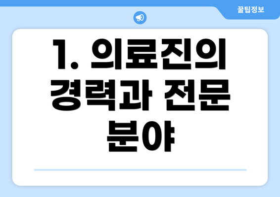 1. 의료진의 경력과 전문 분야