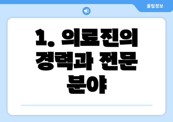 1. 의료진의 경력과 전문 분야