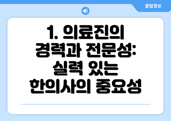 1. 의료진의 경력과 전문성: 실력 있는 한의사의 중요성