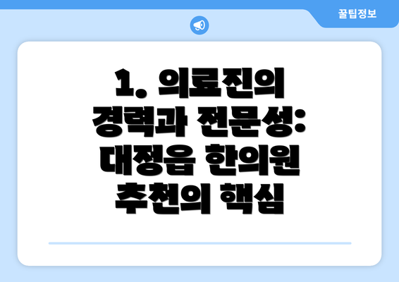 1. 의료진의 경력과 전문성:  대정읍 한의원 추천의 핵심