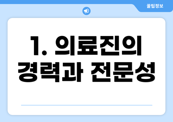 1. 의료진의 경력과 전문성