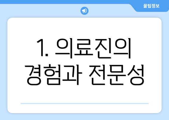 1. 의료진의 경험과 전문성