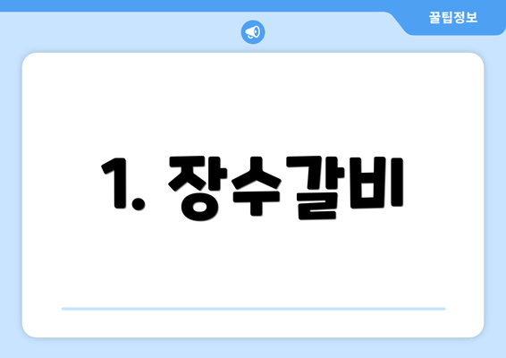 1. 장수갈비