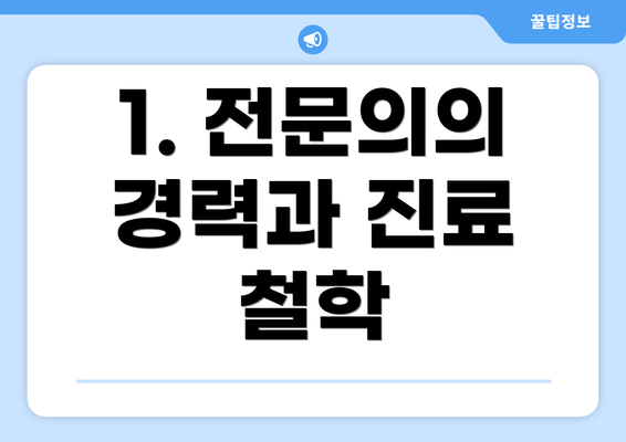 1. 전문의의 경력과 진료 철학