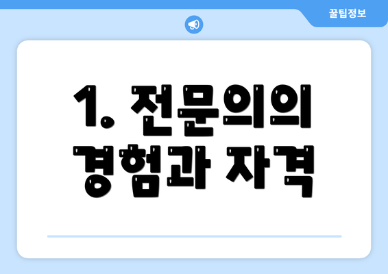 1. 전문의의 경험과 자격