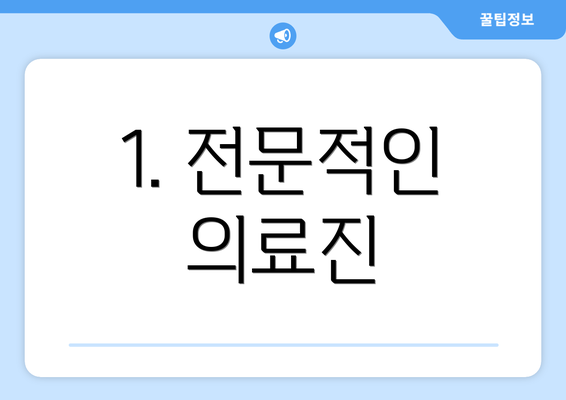 1. 전문적인 의료진