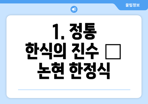 1. 정통 한식의 진수 – 논현 한정식